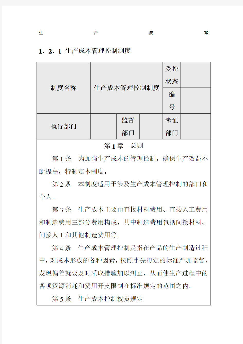 内部控制生产成本管理控制制度