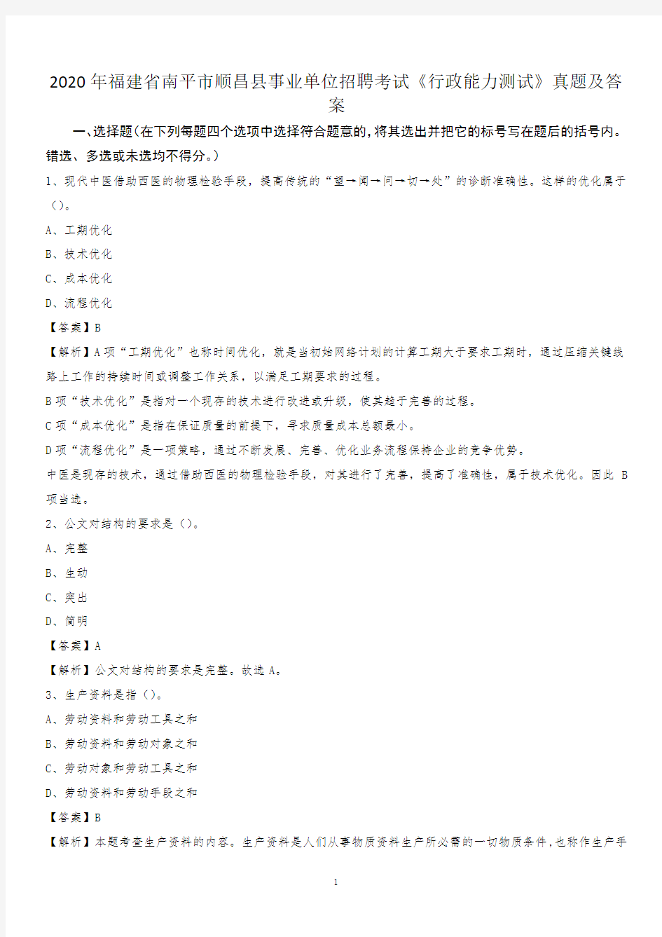 2020年福建省南平市顺昌县事业单位招聘考试《行政能力测试》真题及答案