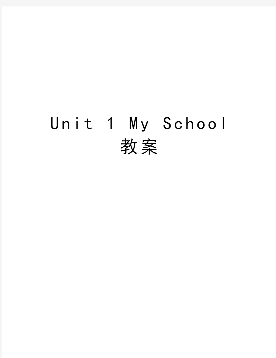 Unit 1 My School教案说课材料