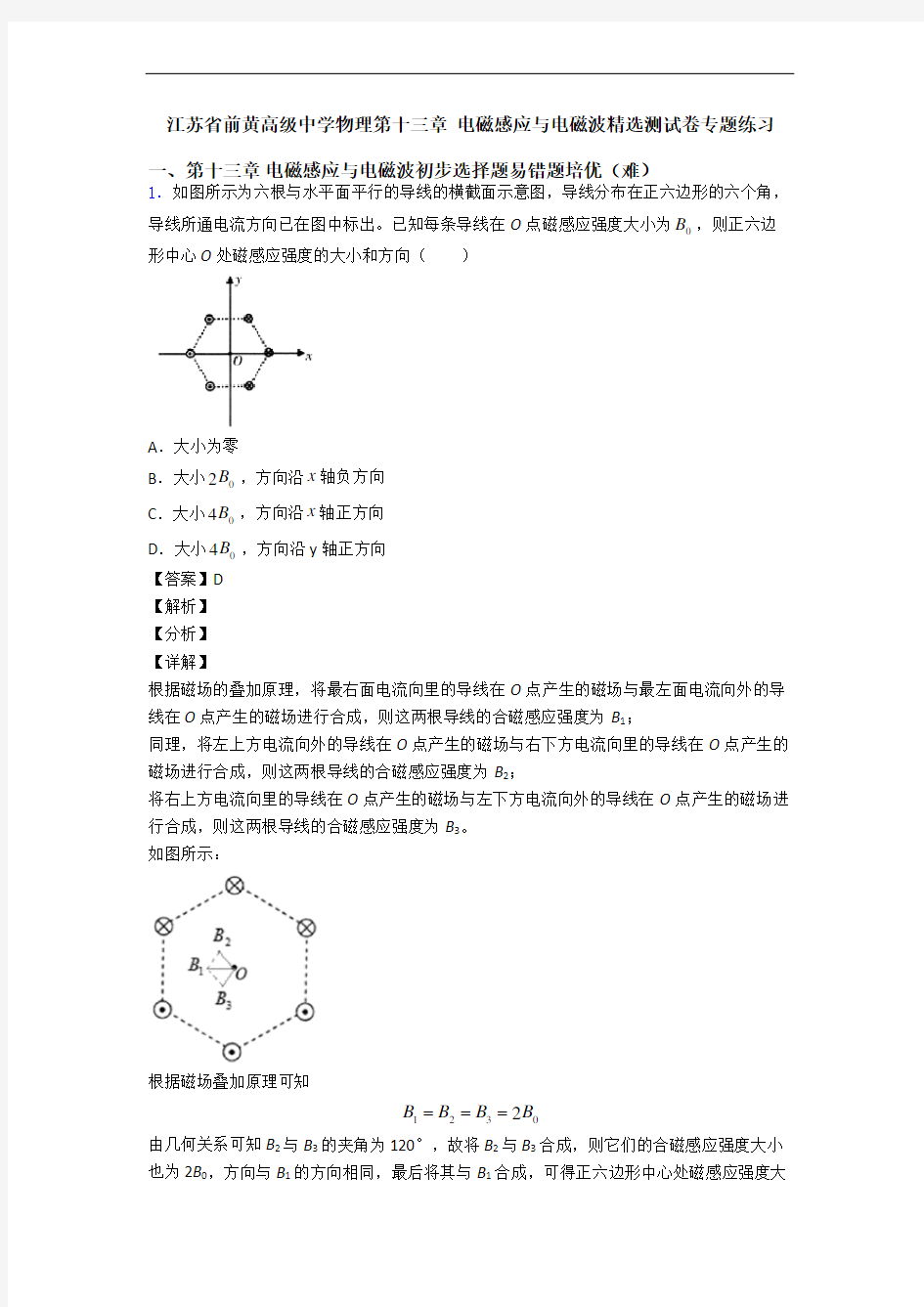 江苏省前黄高级中学物理第十三章 电磁感应与电磁波精选测试卷专题练习