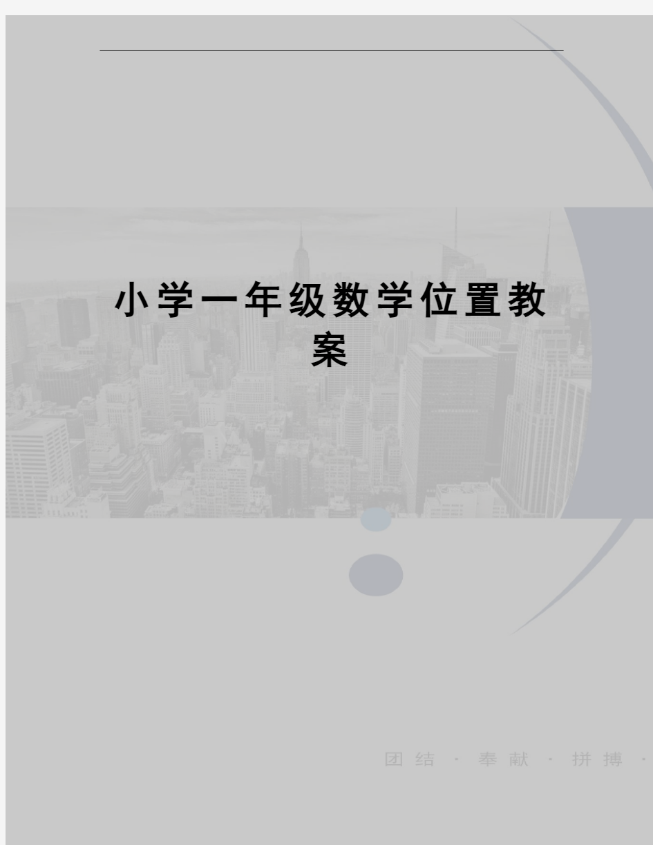 小学一年级数学位置教案