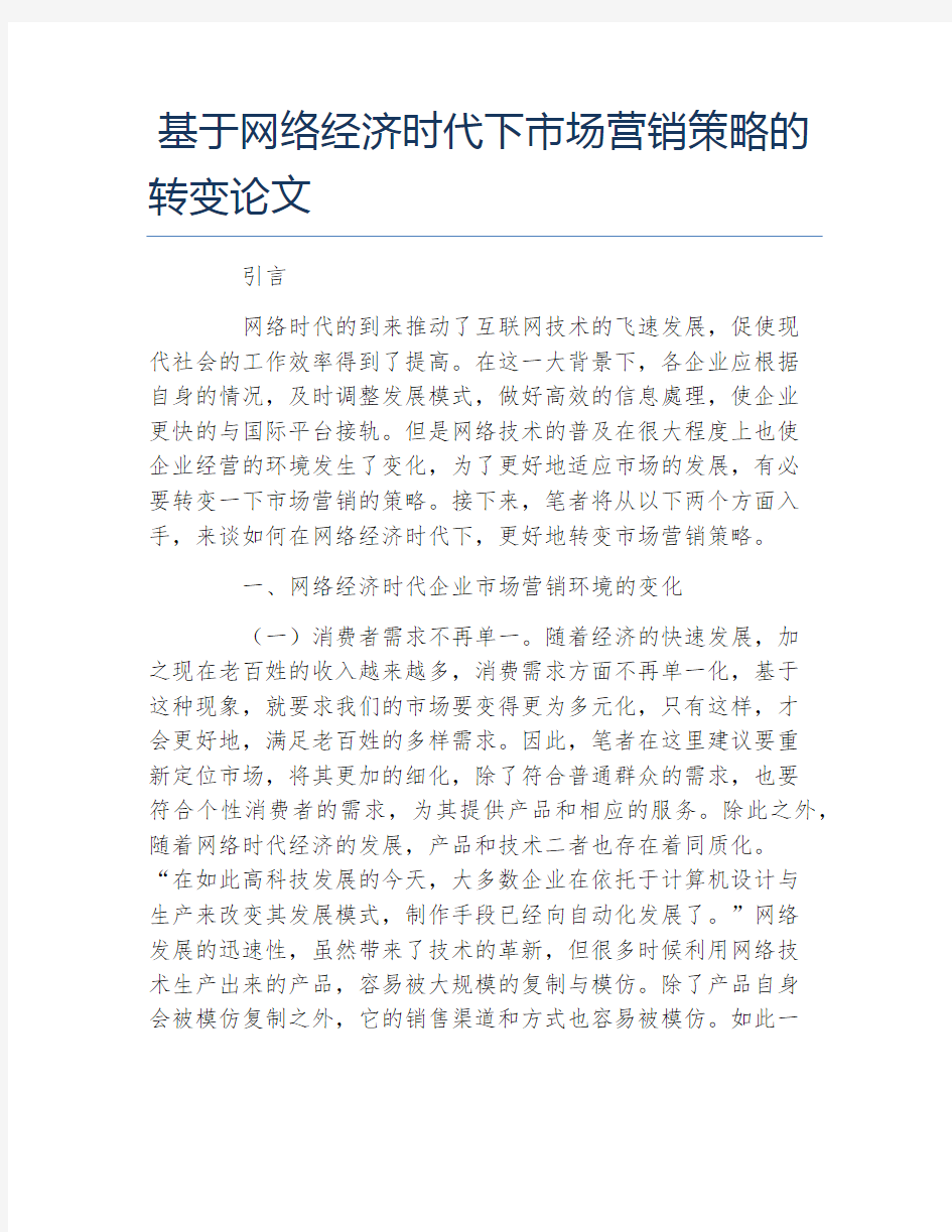 市场营销毕业论文基于网络经济时代下市场营销策略的转变论文