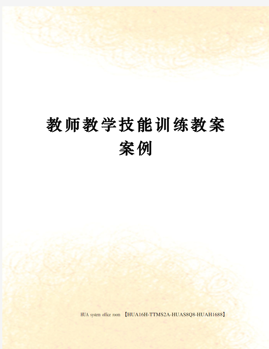 教师教学技能训练教案案例定稿版