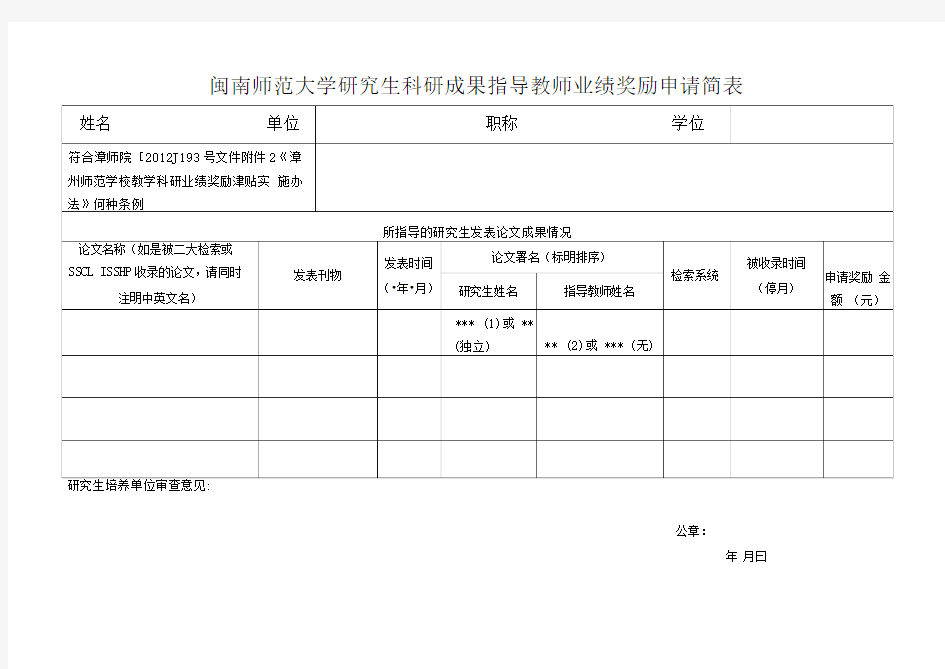 闽南师范大学研究生科研成果指导教师业绩奖励申请简表