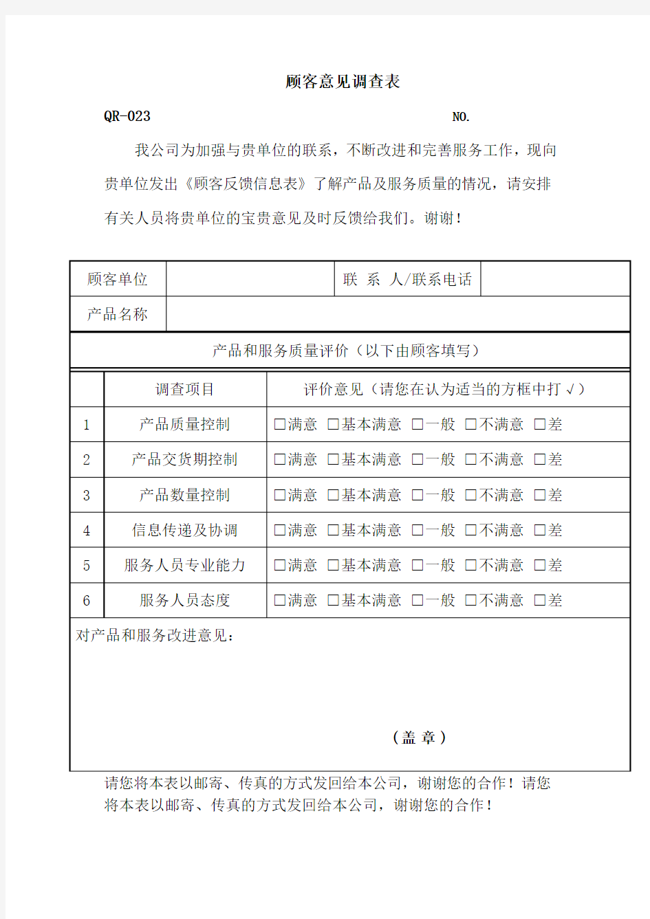 顾客意见调查表表格格式