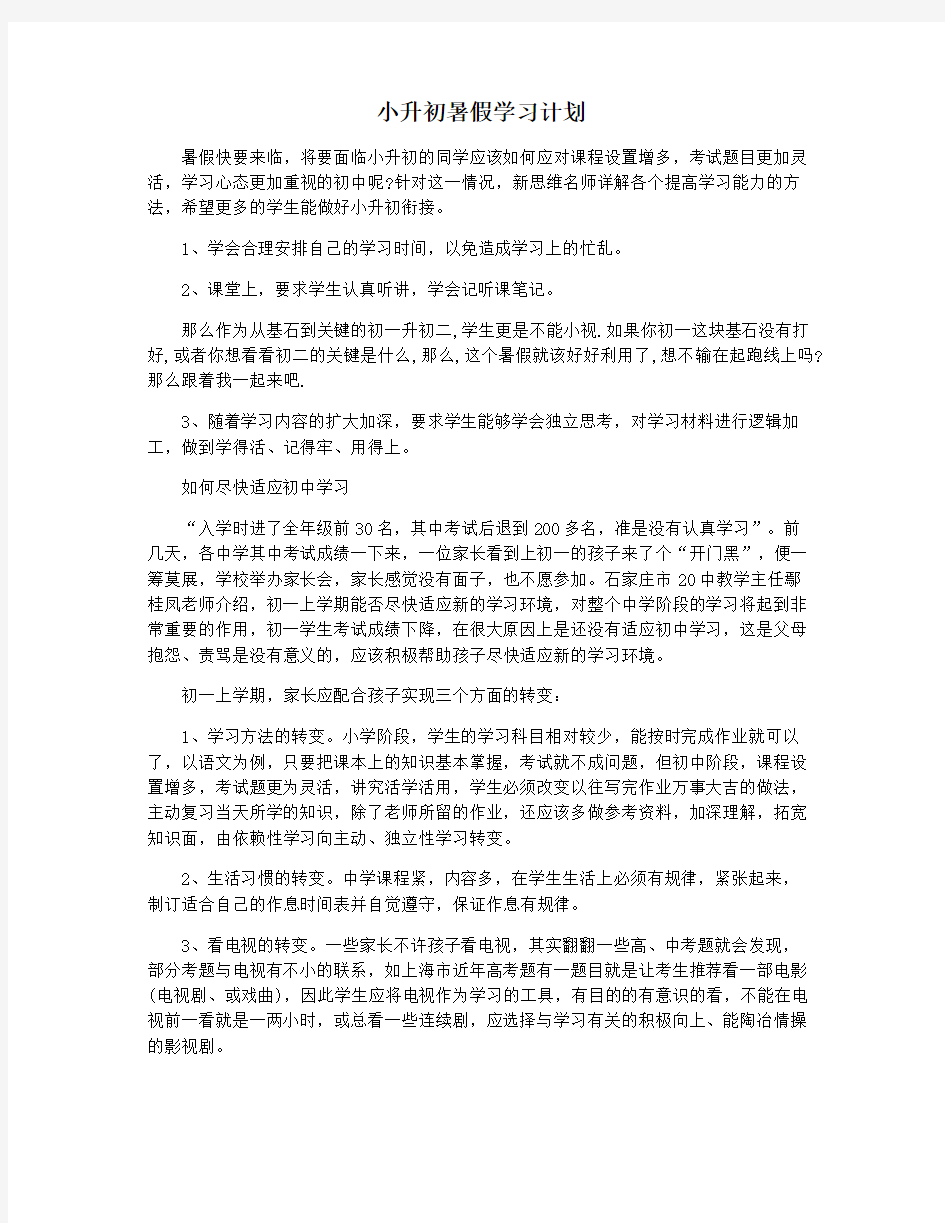 小升初暑假学习计划