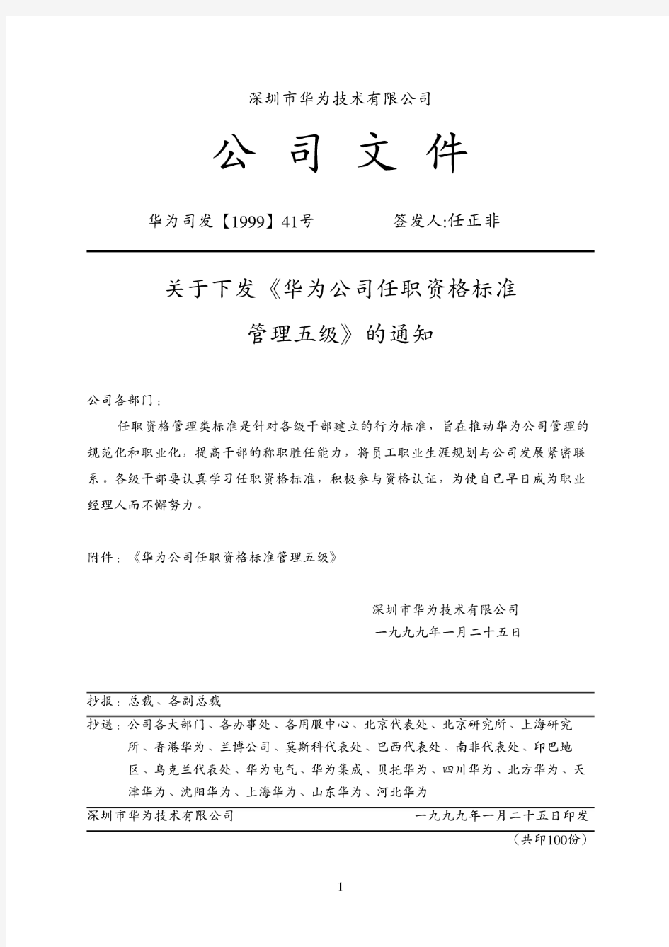 华为公司任职资格标准管理五级