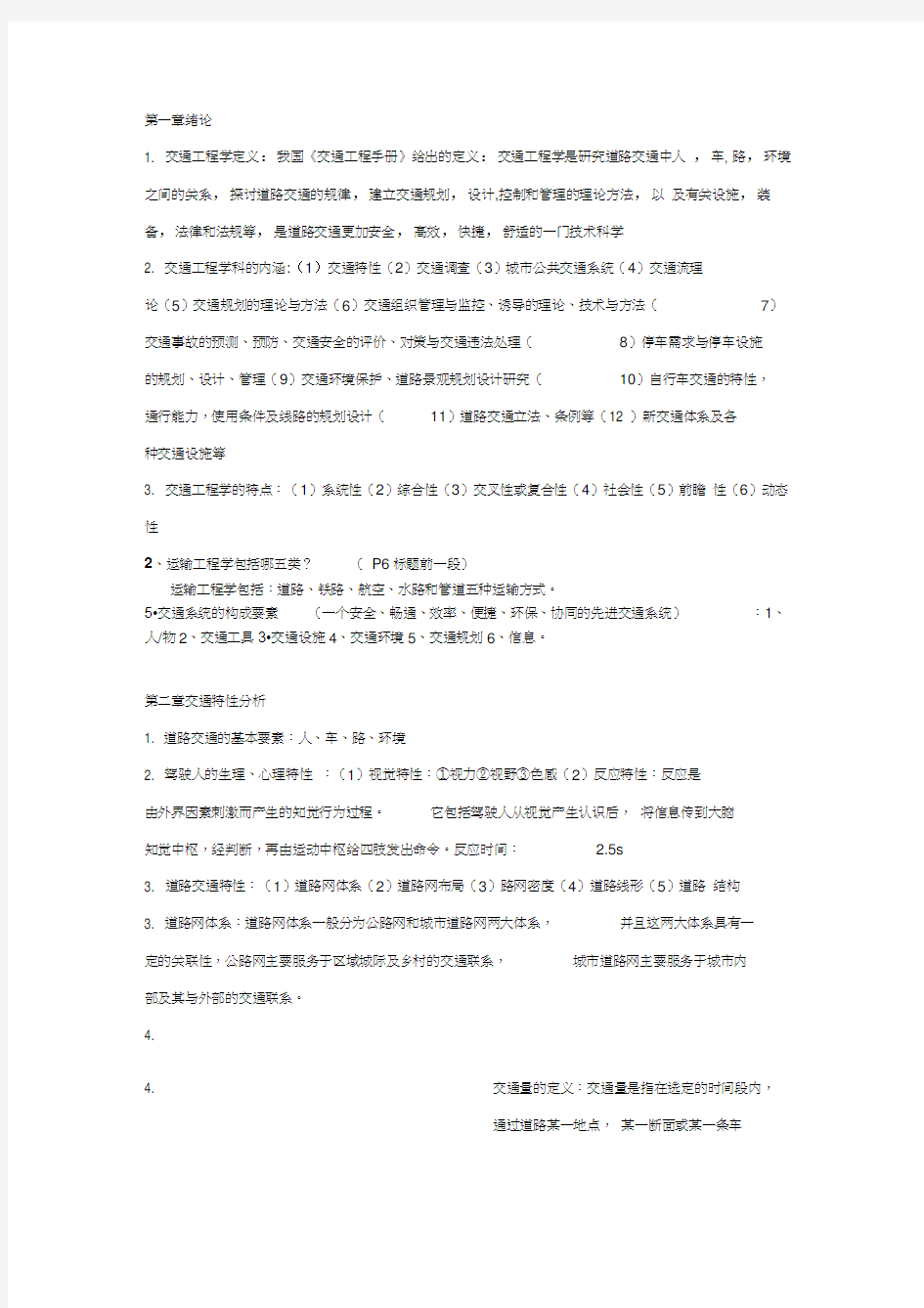 交通工程学期末复习资料。必考