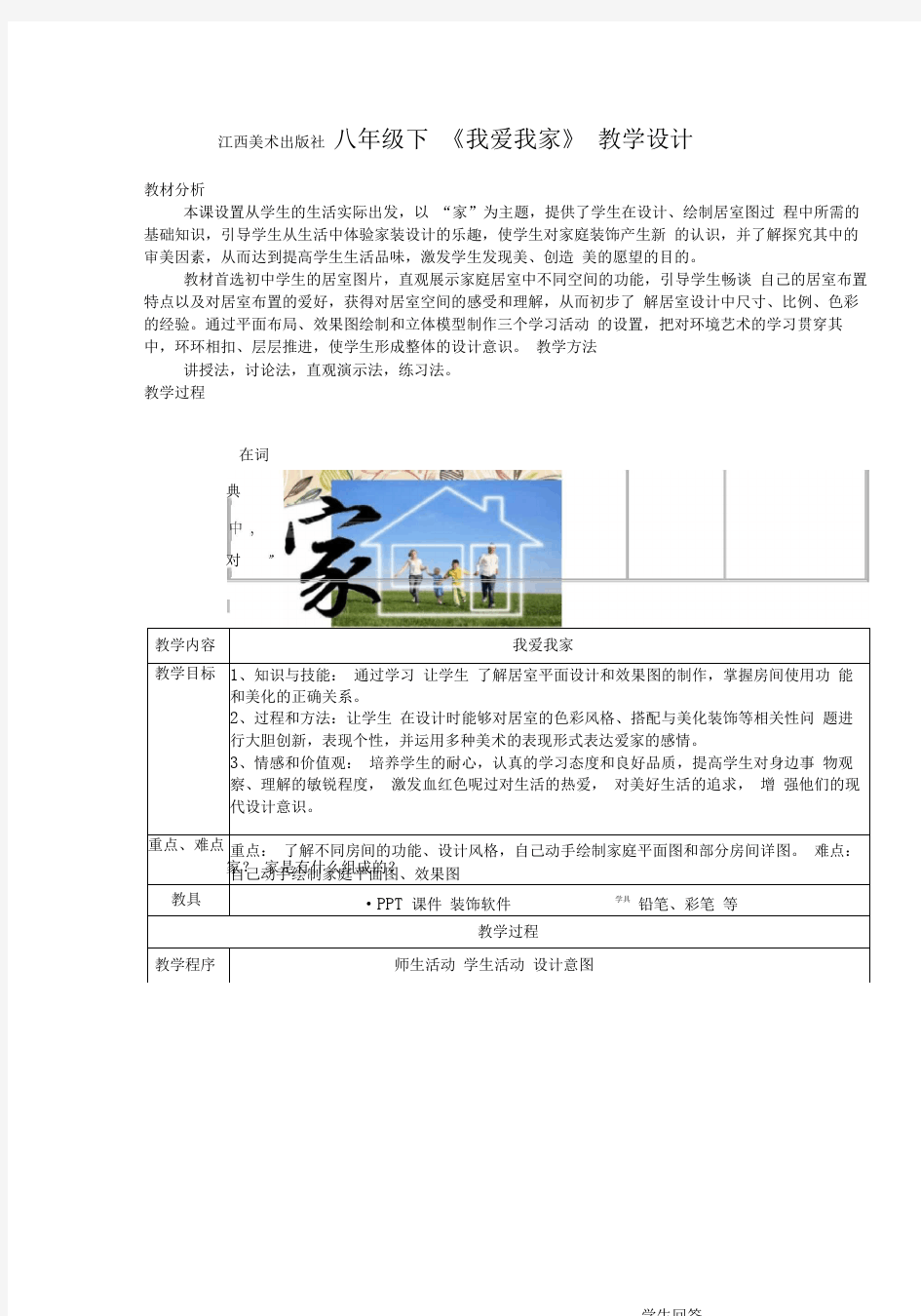 初中美术《我爱我家》优质教案、教学设计