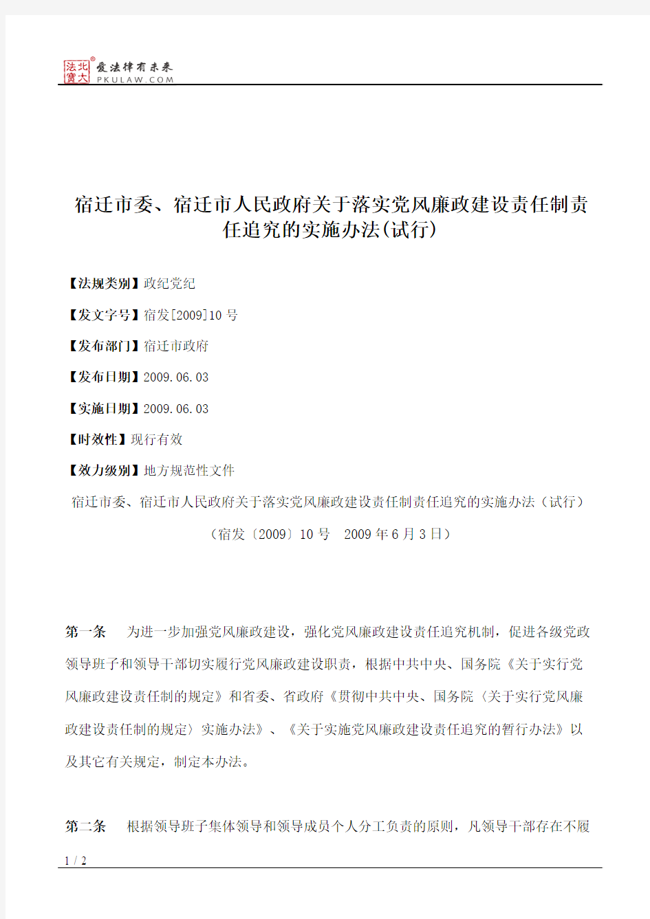 宿迁市委、宿迁市人民政府关于落实党风廉政建设责任制责任追究的