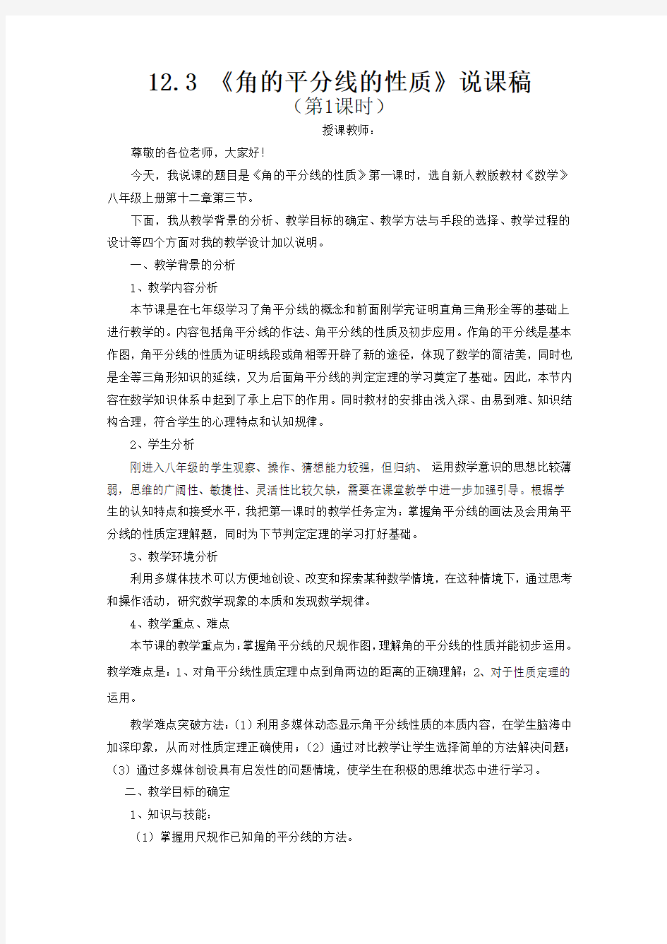 《角平分线的性质》说课稿