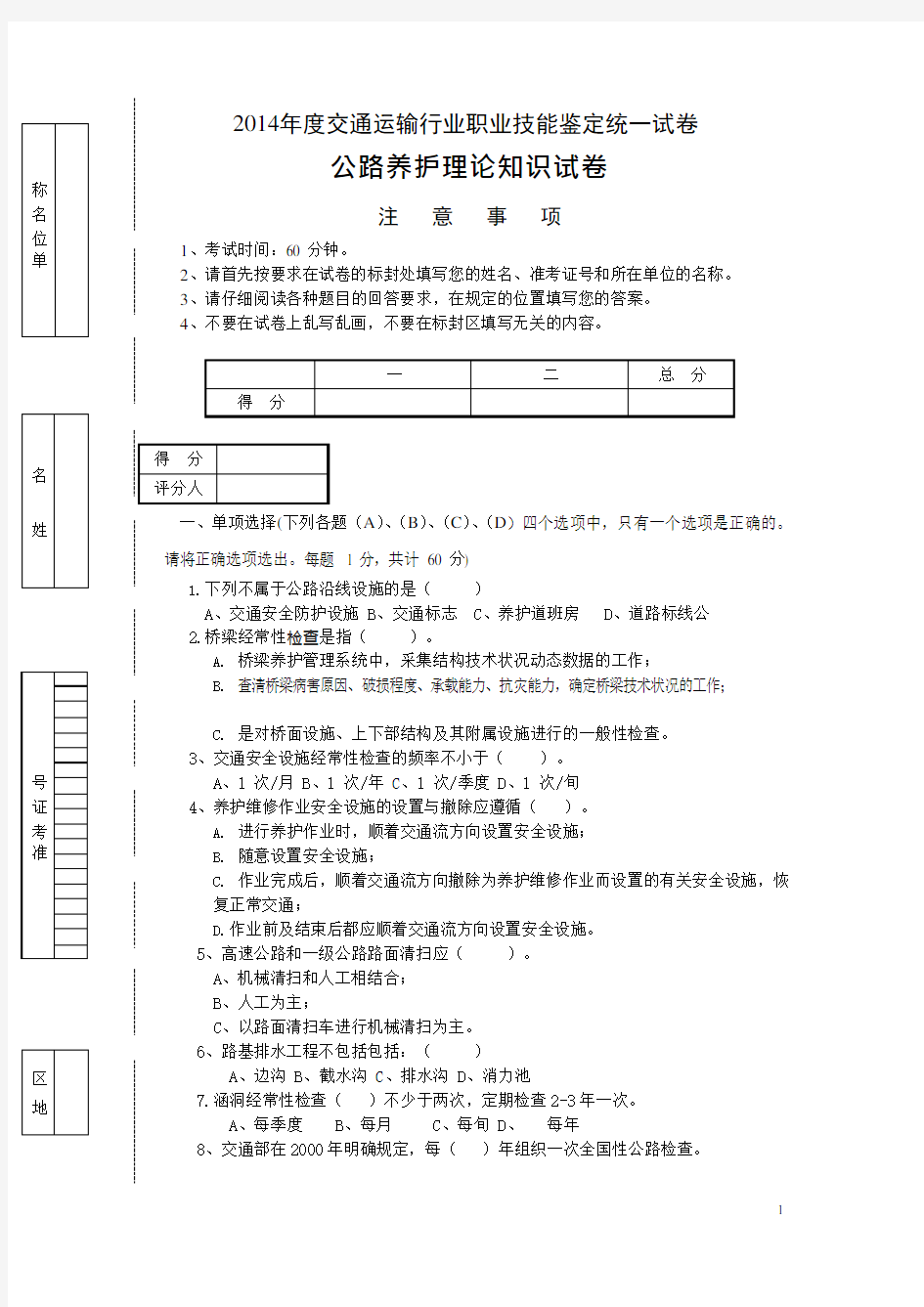 公路养护工知识测试题(可编辑修改word版)