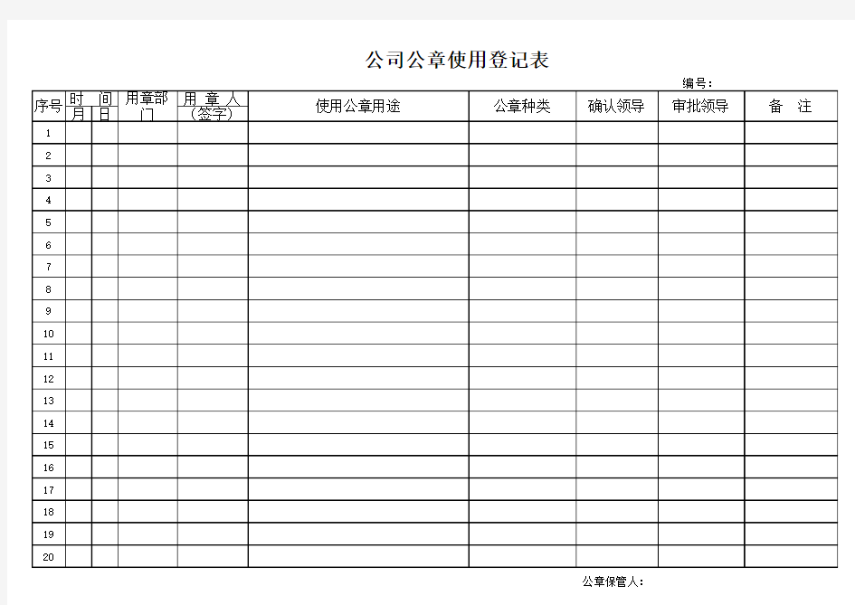 (完整版)单位公章使用登记表