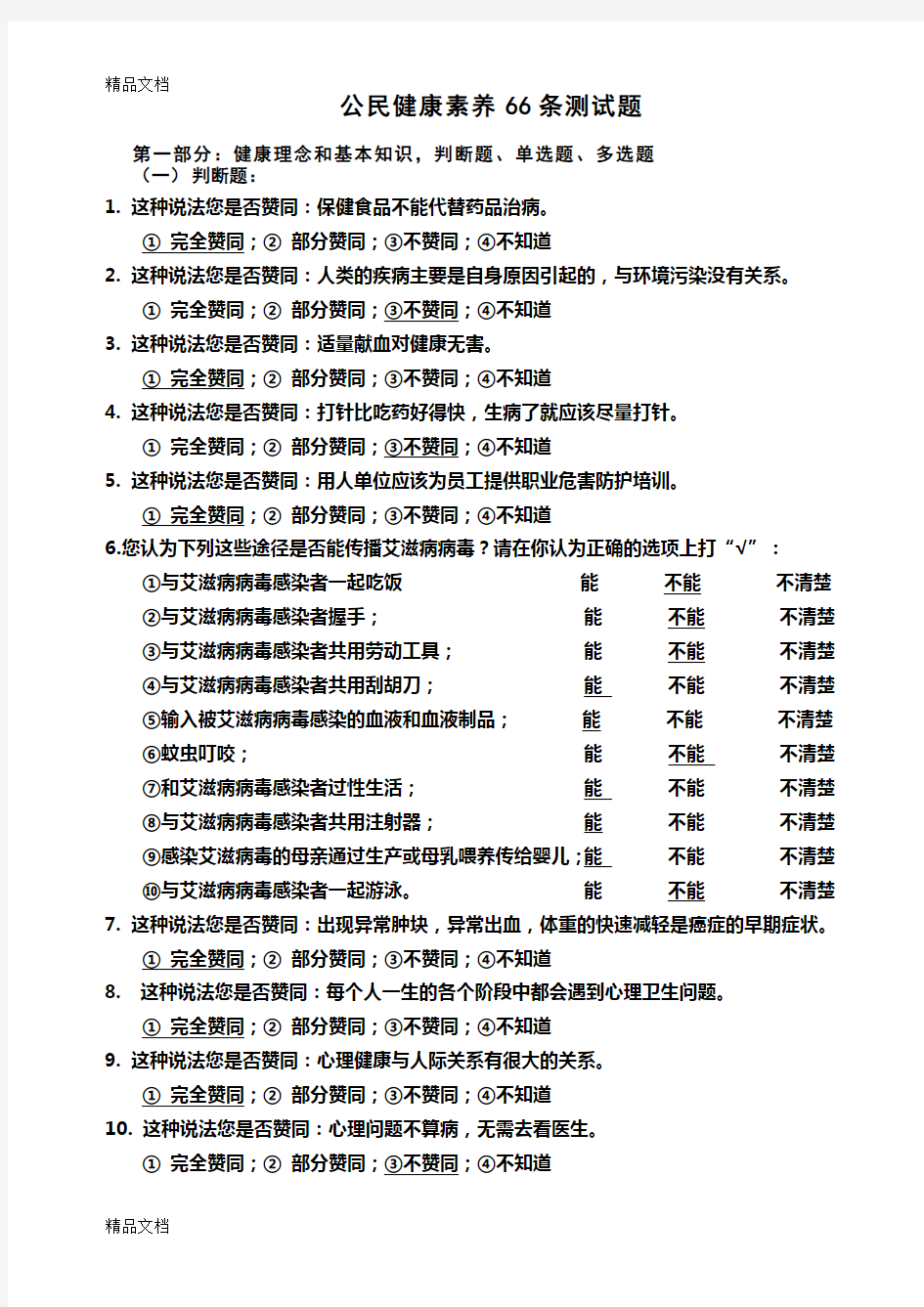 最新中国公民健康素养66条测试题