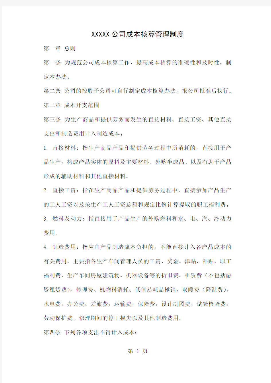 xxxxx公司成本核算管理制度13页word