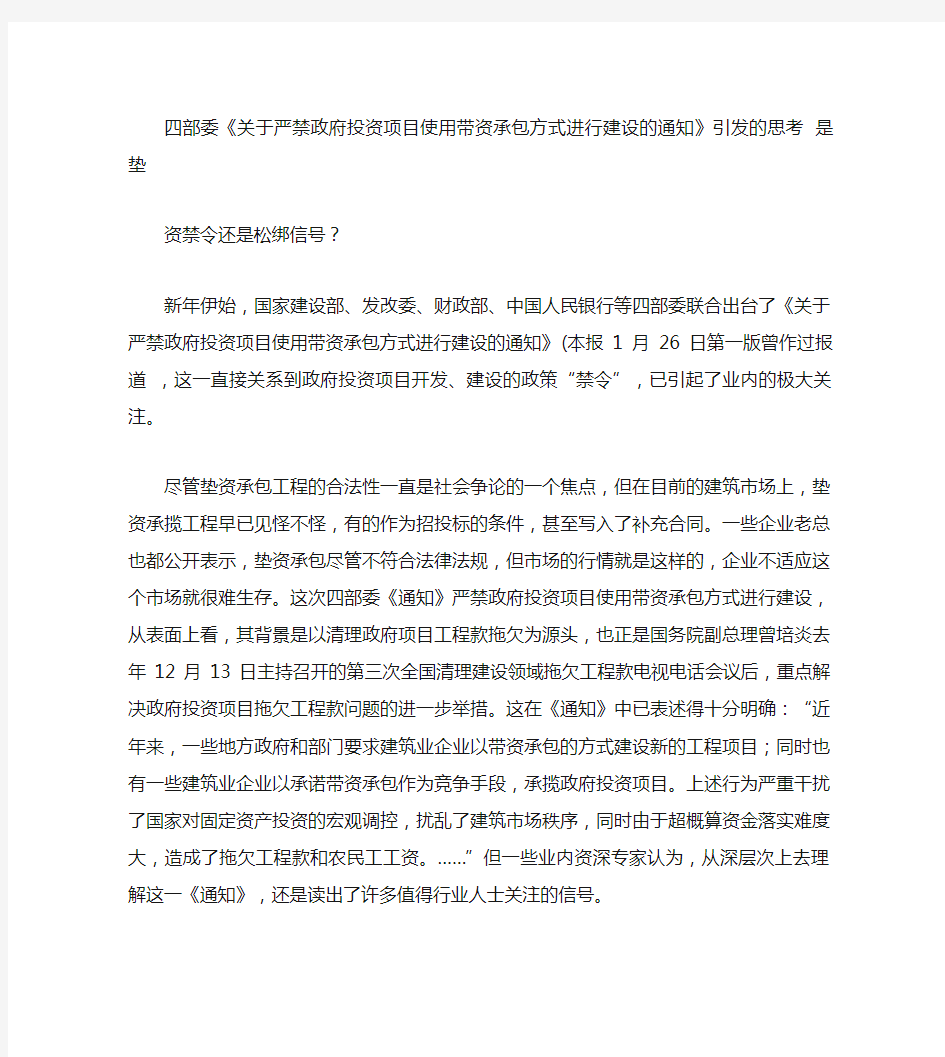 四部委《关于严禁政府投资项目使用带资承包方式进行建设的通知》(精)