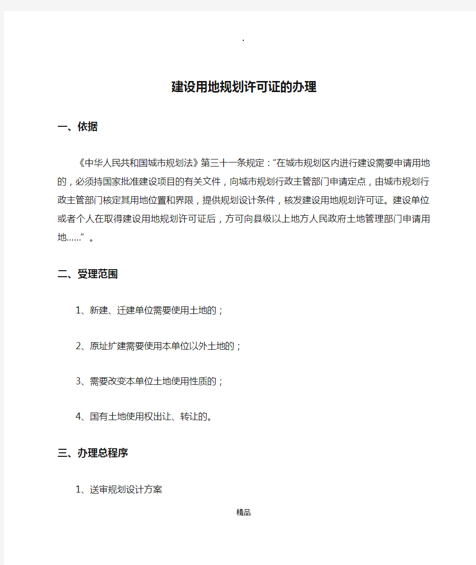 建设用地规划许可证的办理流程