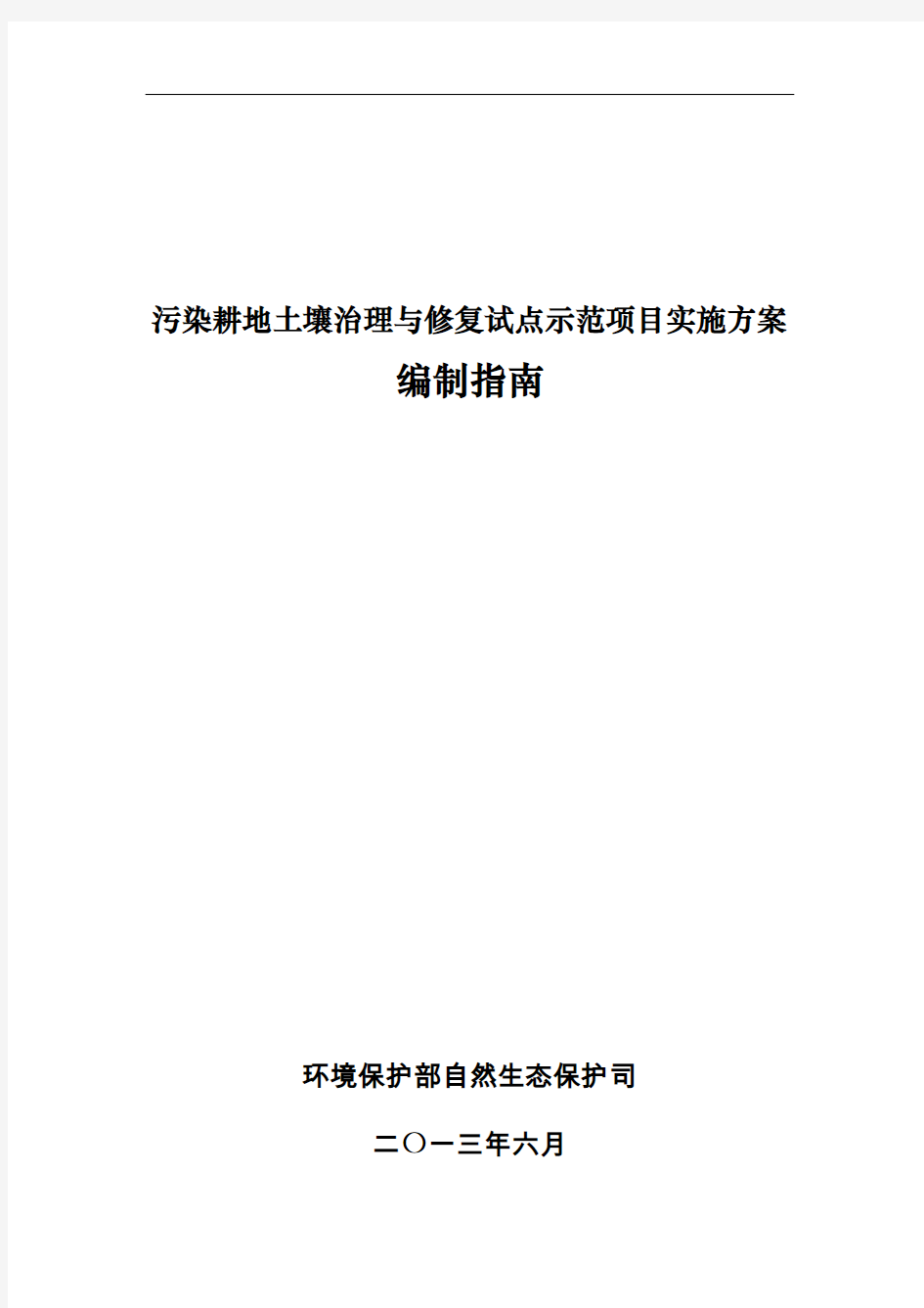 污染耕地土壤治理与修复试点示范项目实施方案[17页]