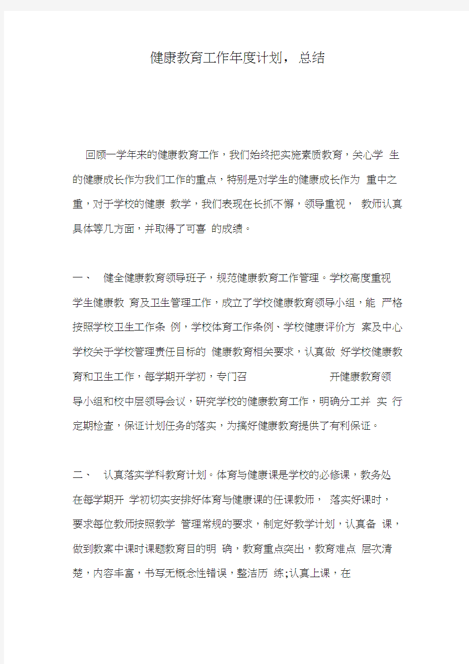 健康教育工作年度计划,总结