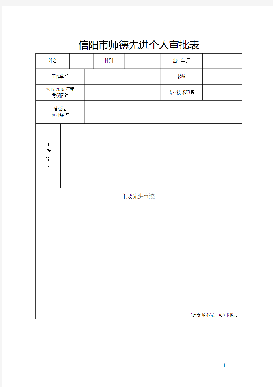 信阳市师德先进个人审批表