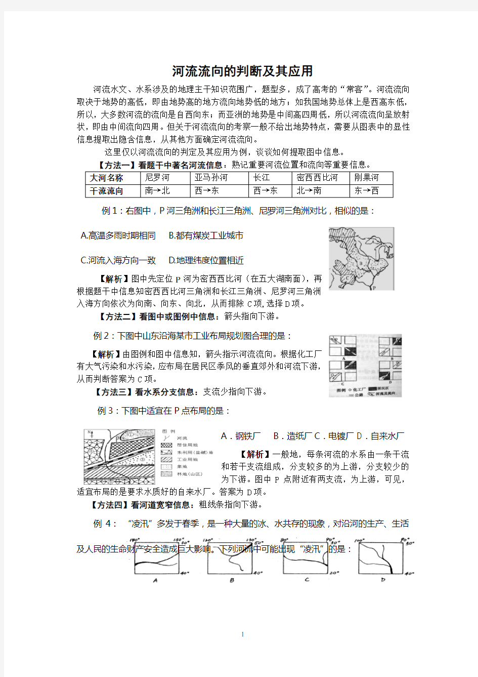 河流流向的判断及其应用