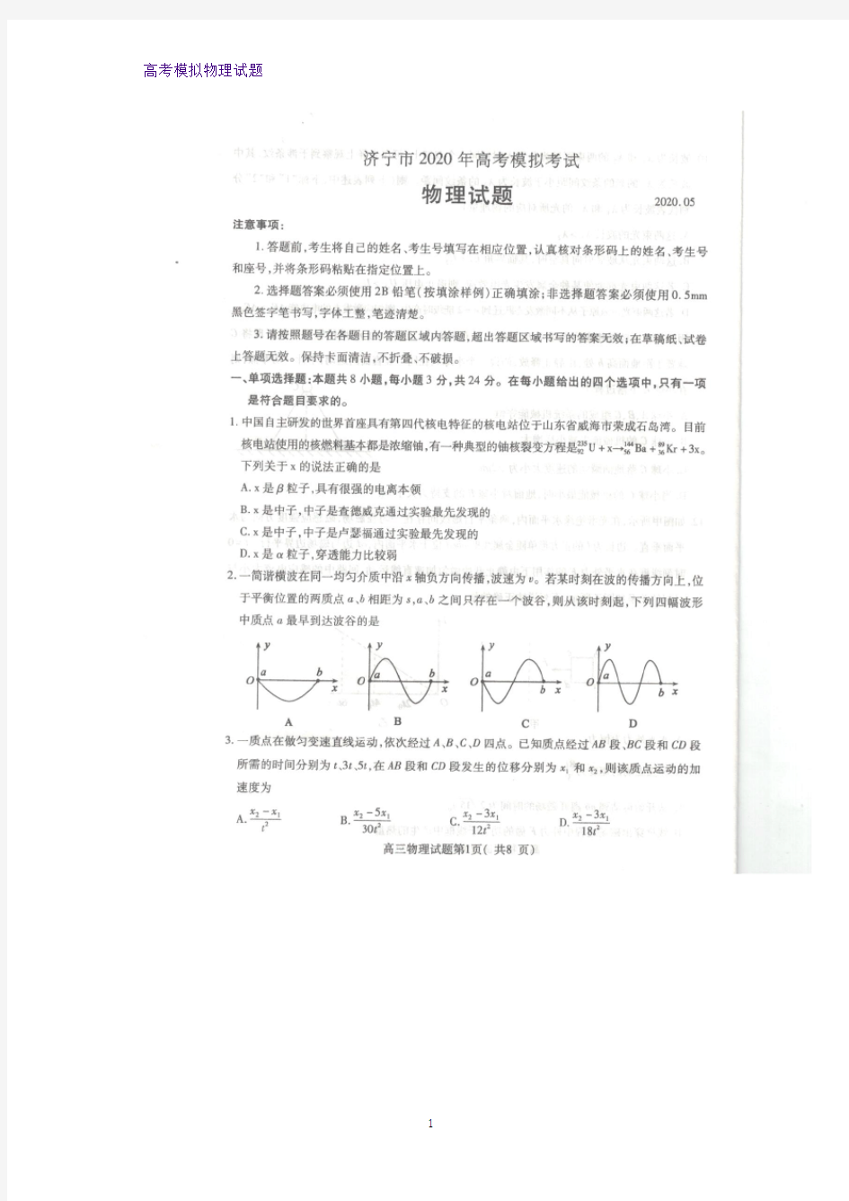 2020届山东省济宁市高三一模考试物理试题