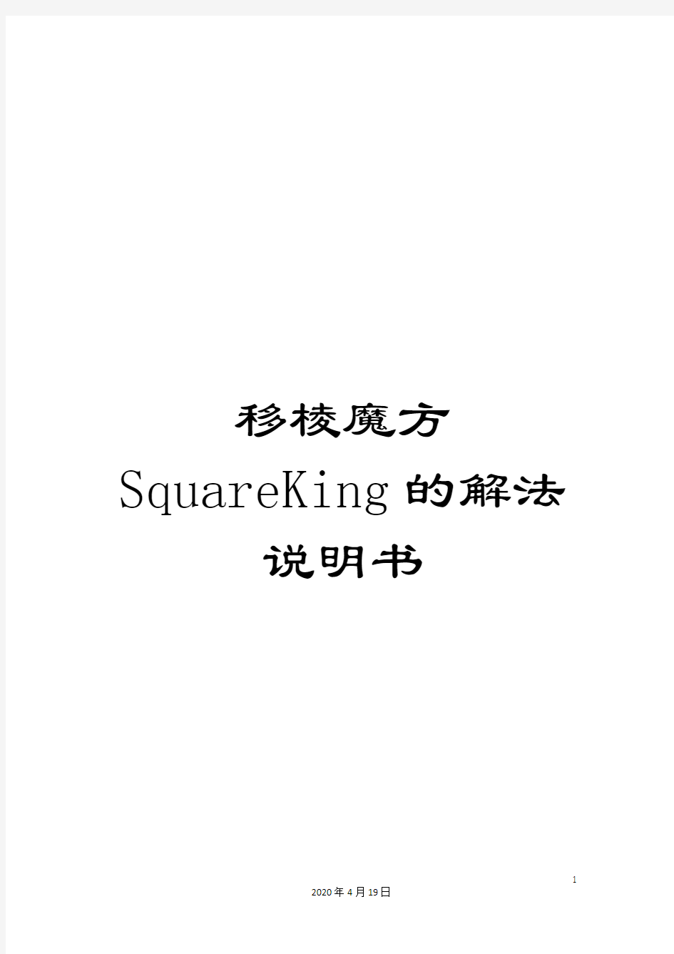 移棱魔方SquareKing的解法说明书