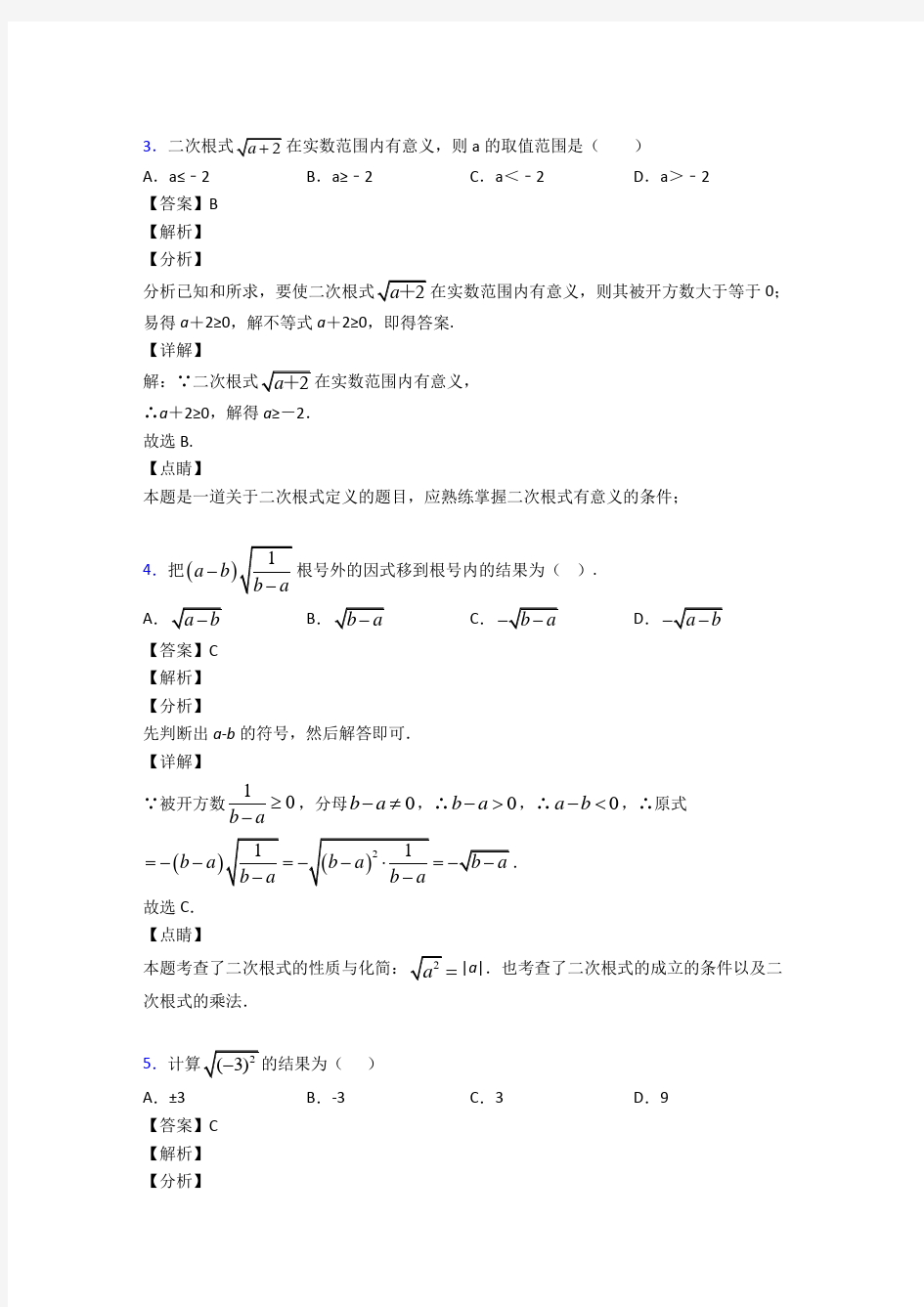 二次根式易错题汇编附答案