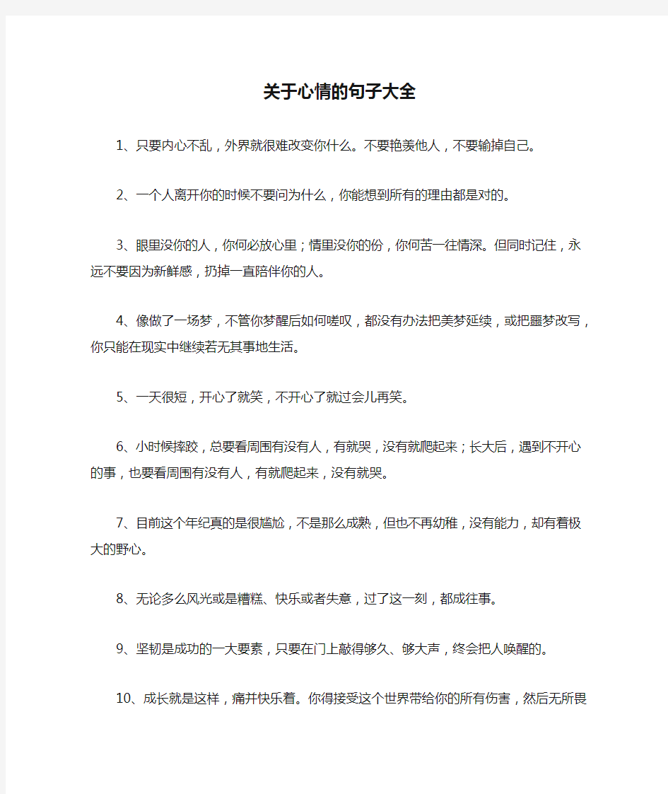 关于心情的句子大全