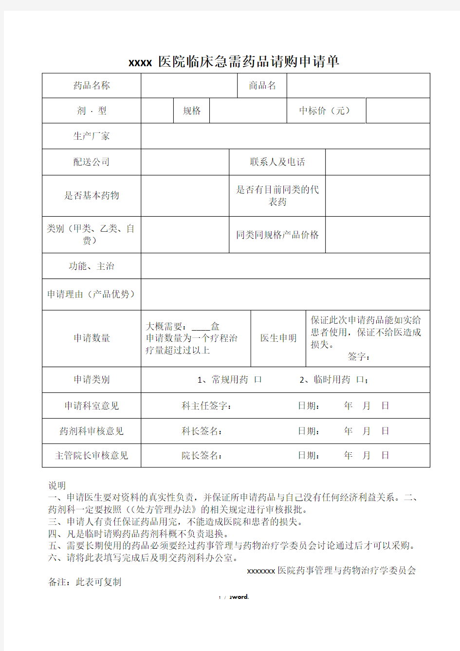 医院临床急需药品请购申请单(优.选)