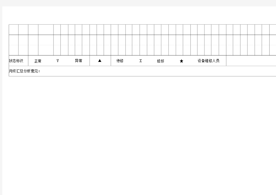 XX公司设备日常点检表