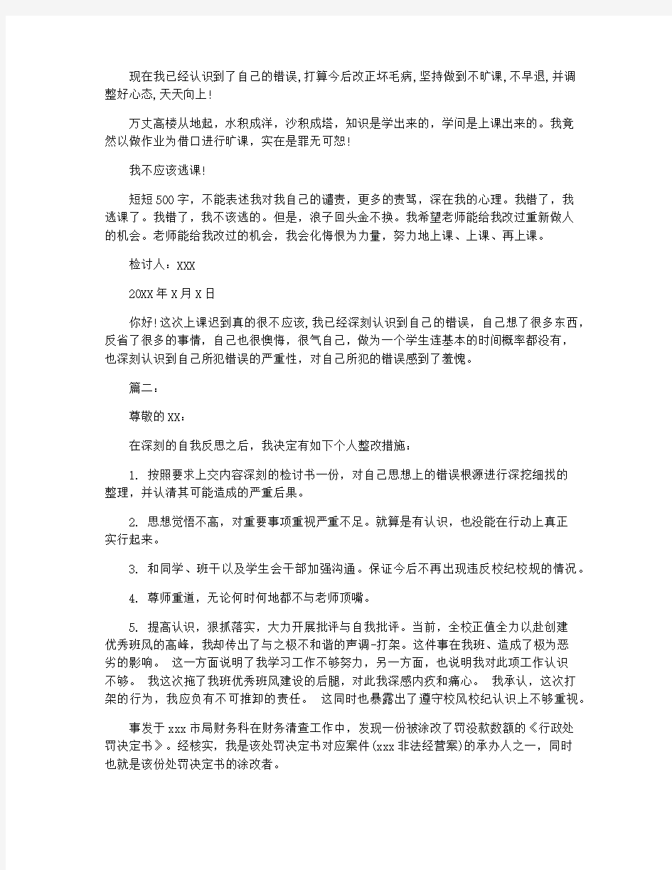 万能犯错检讨书范文