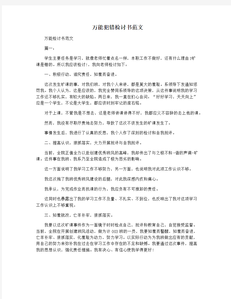 万能犯错检讨书范文