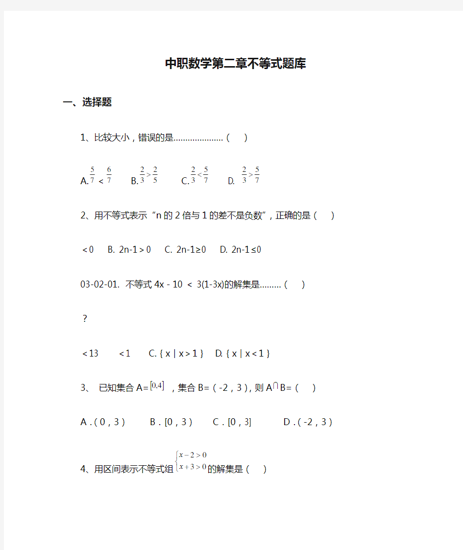 中职数学第二章不等式题库