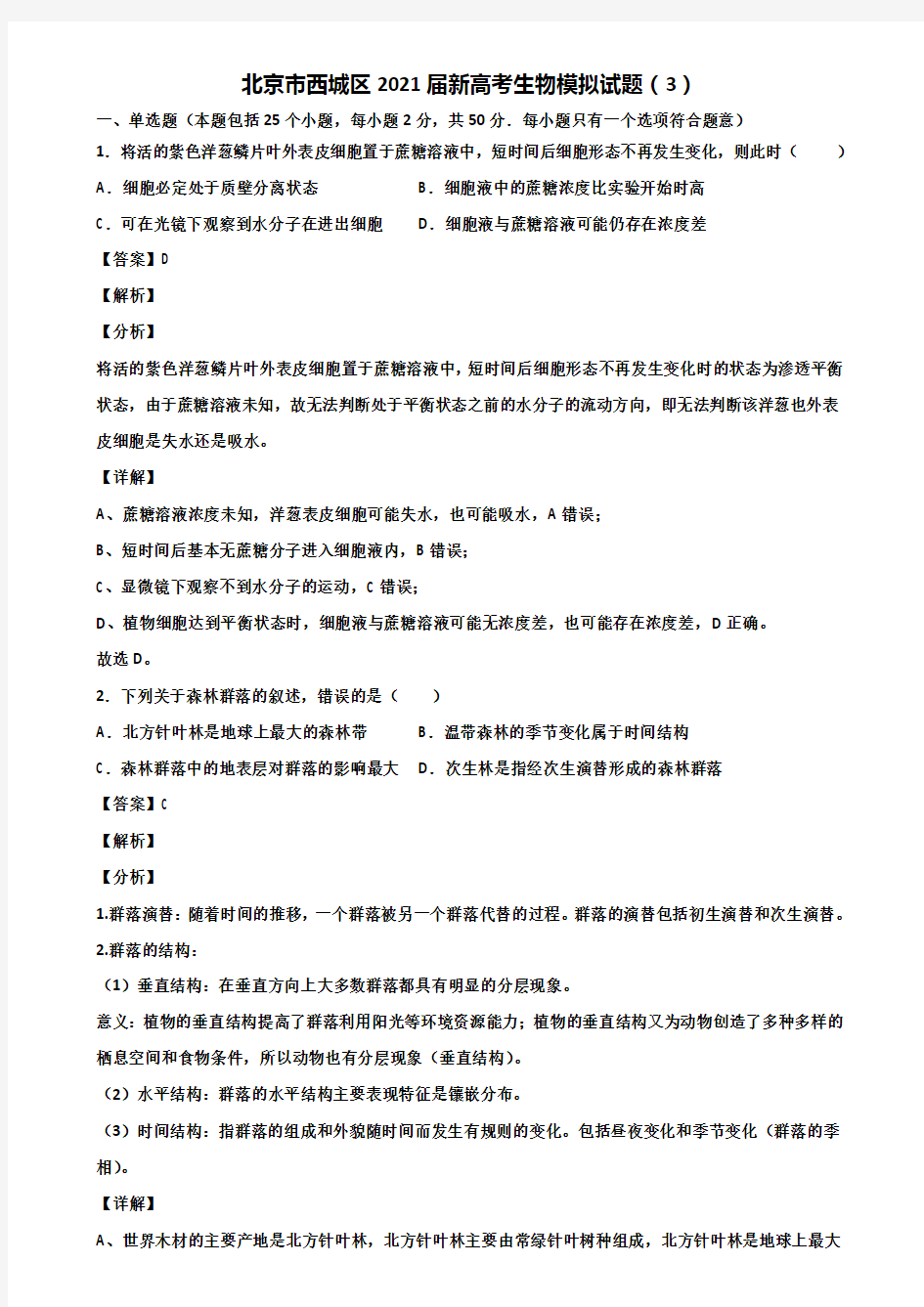 北京市西城区2021届新高考生物模拟试题(3)含解析