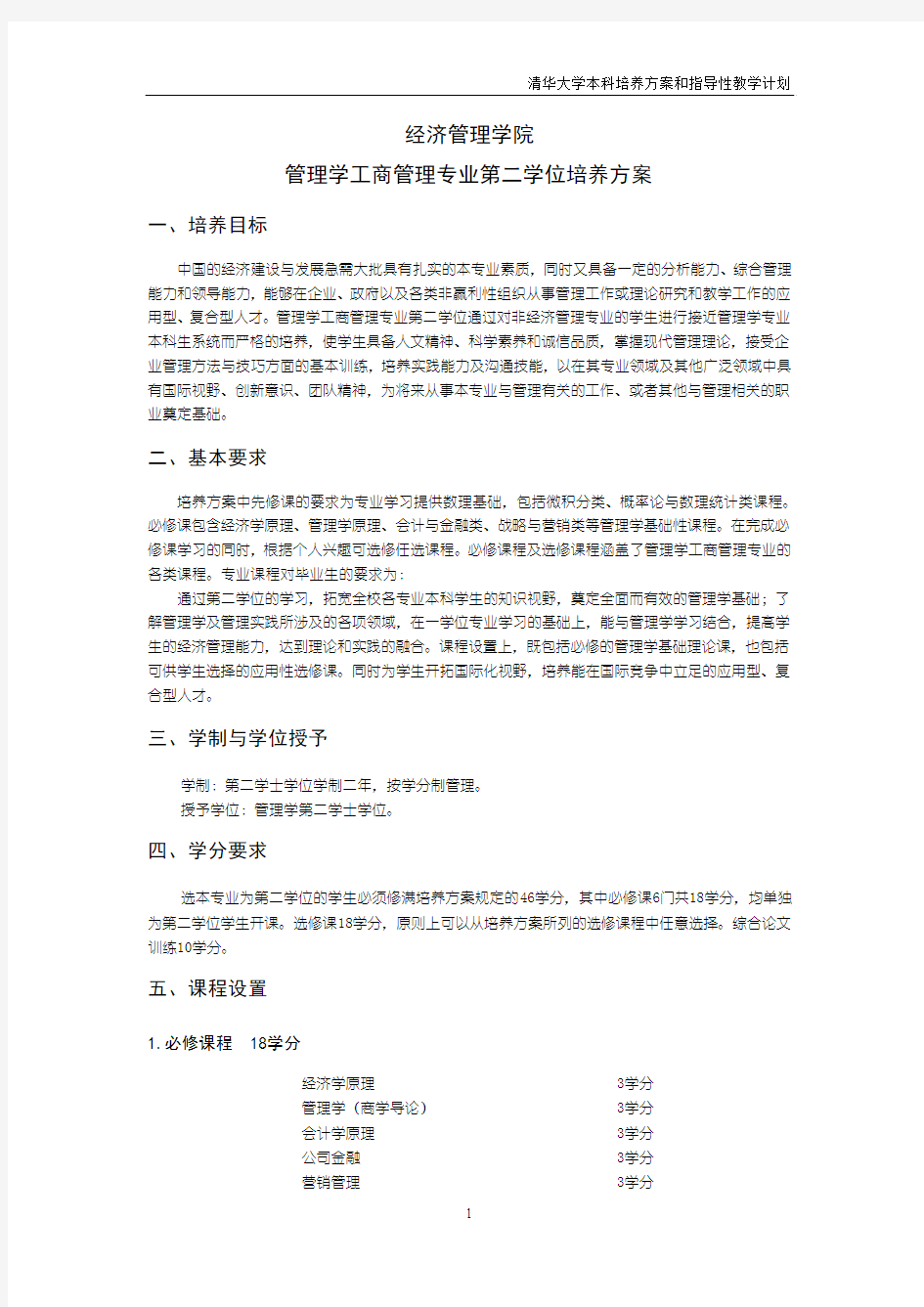 经济管理学院管理学工商管理专业第二学位培养方案-清华大学