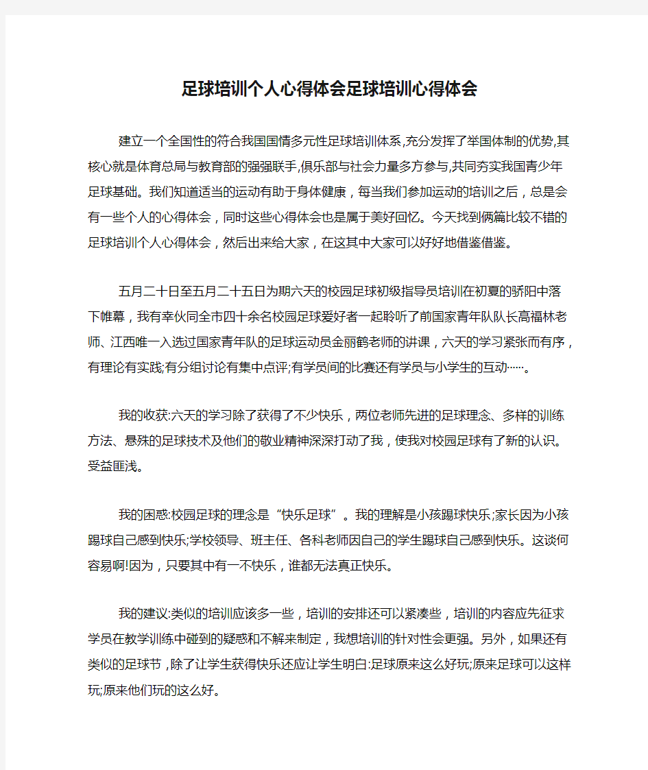 足球培训个人心得体会足球培训心得体会