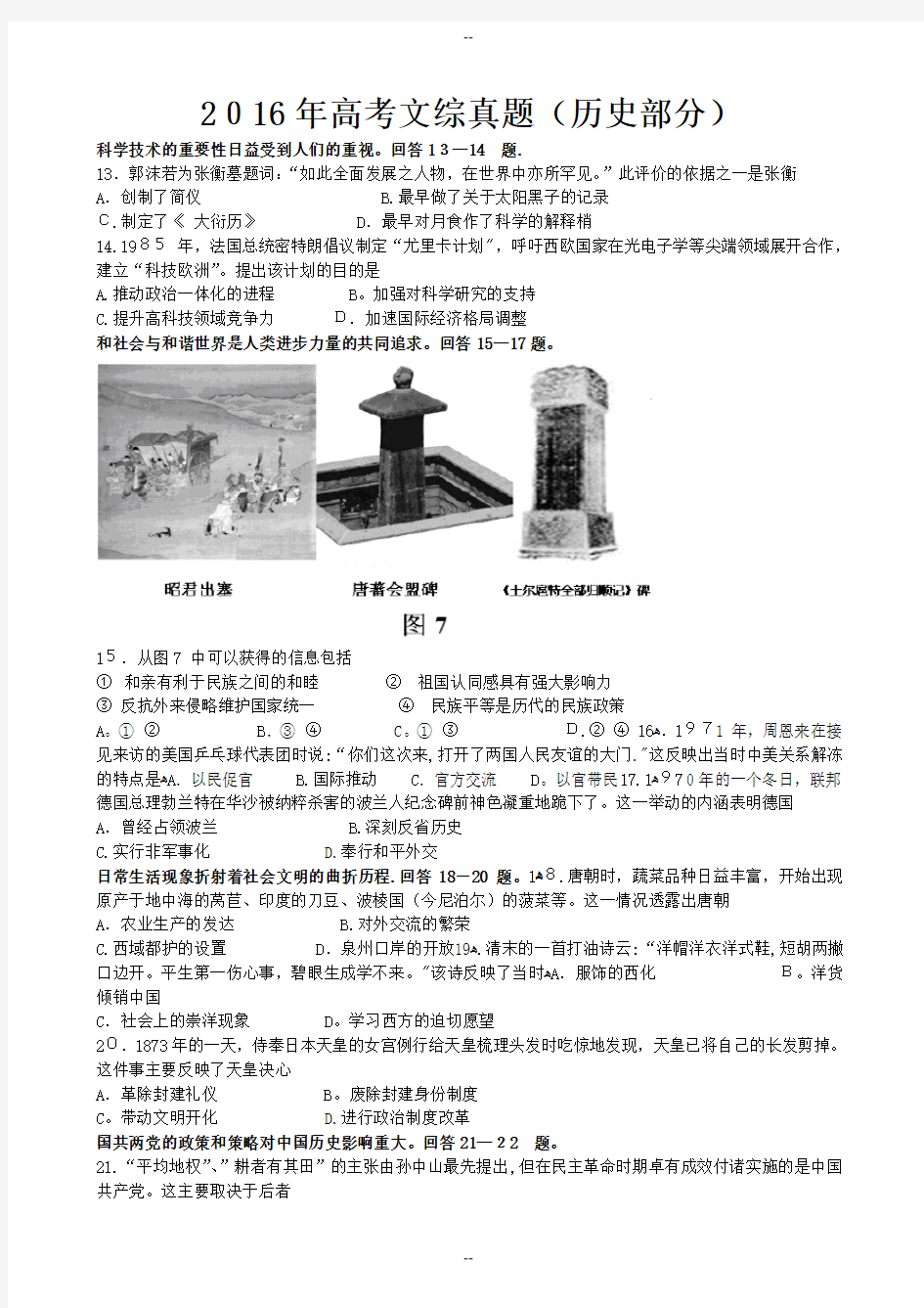 高考文综历史部分真题试卷及答案(word版)