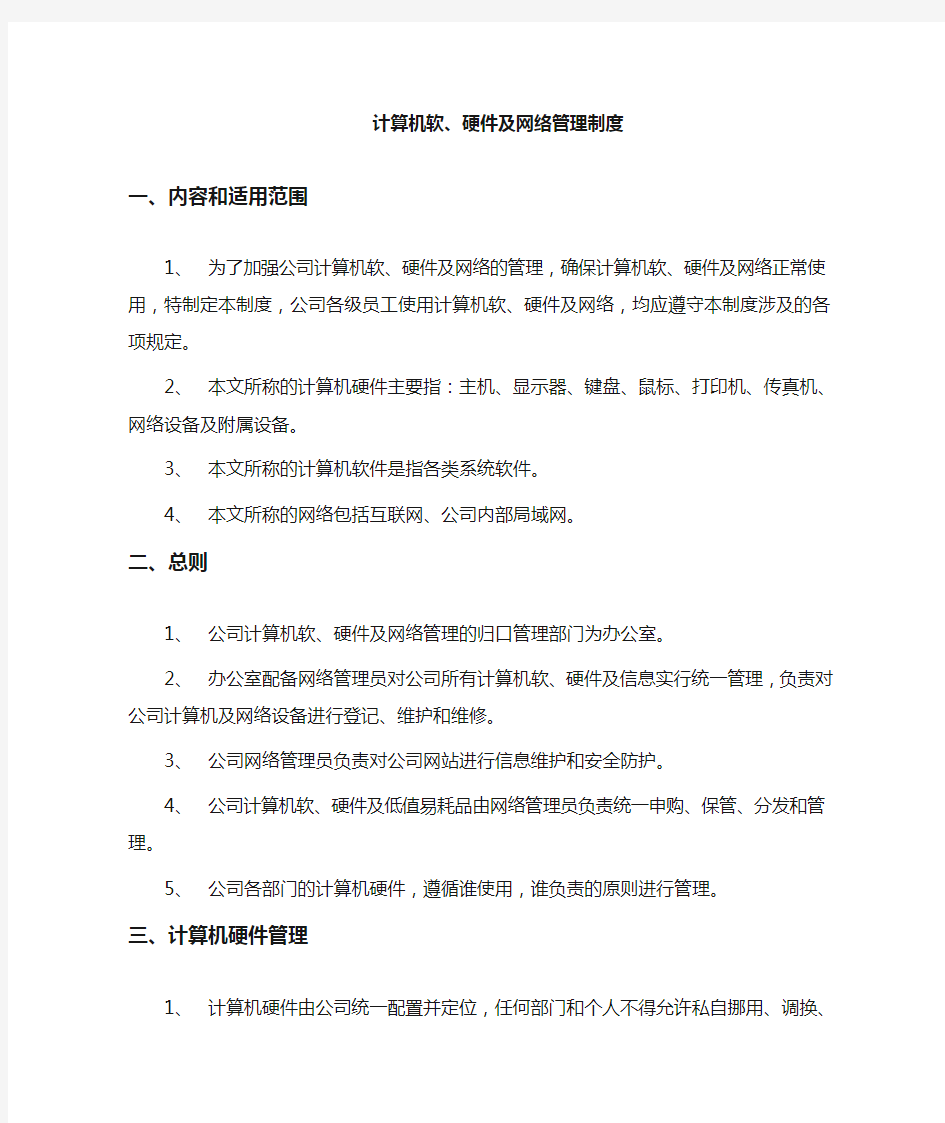 企业计算机软硬件及网络管理规定