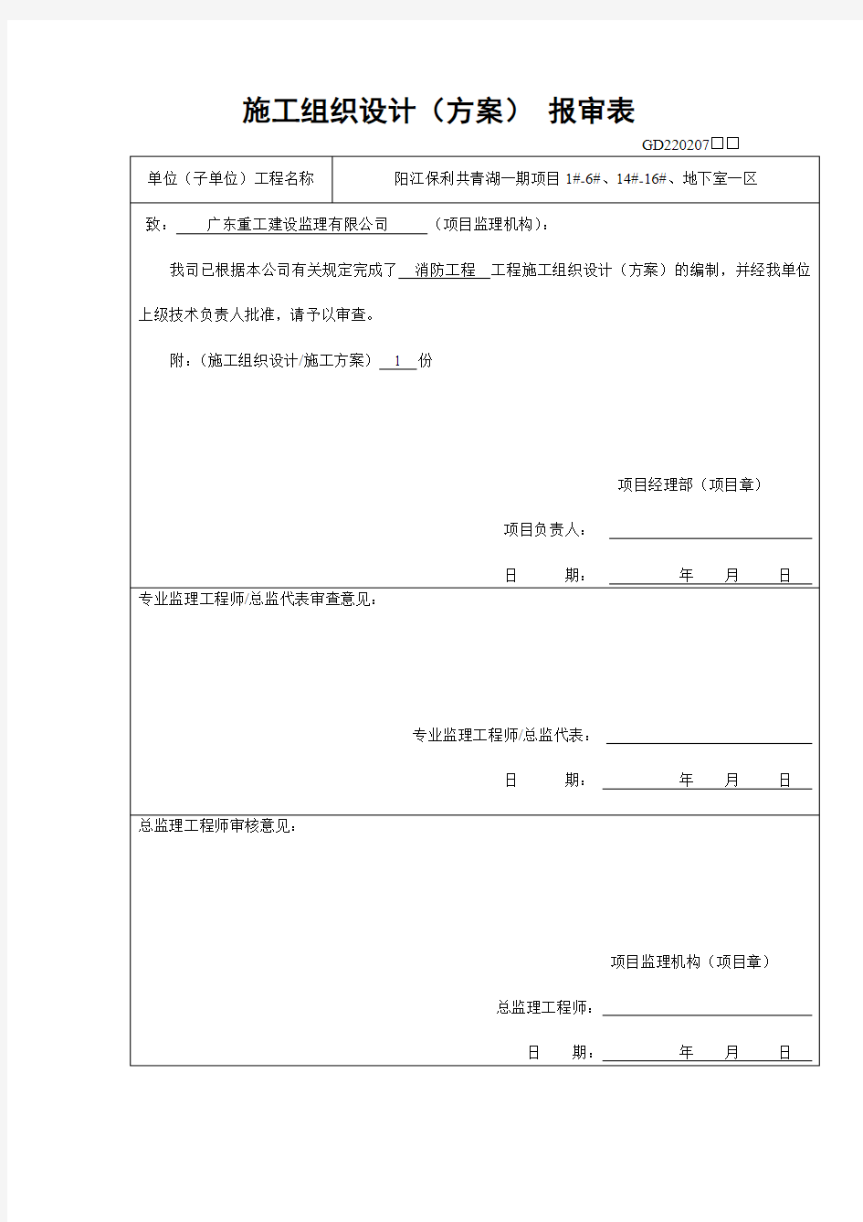 消防工程施工方案报审表