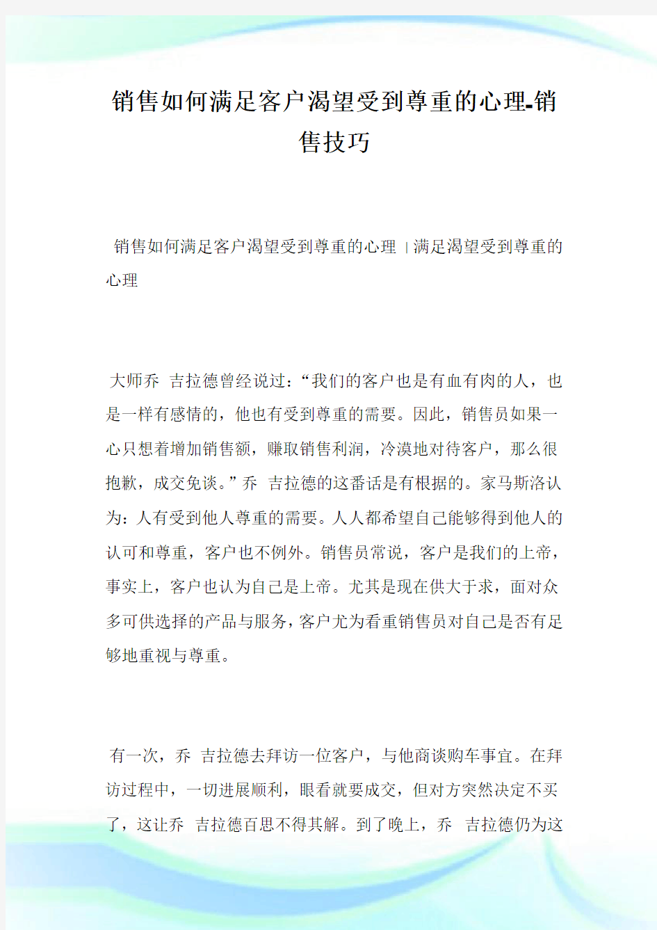 销售如何满足客户渴望受到尊重的心理-销售技巧完整篇.doc