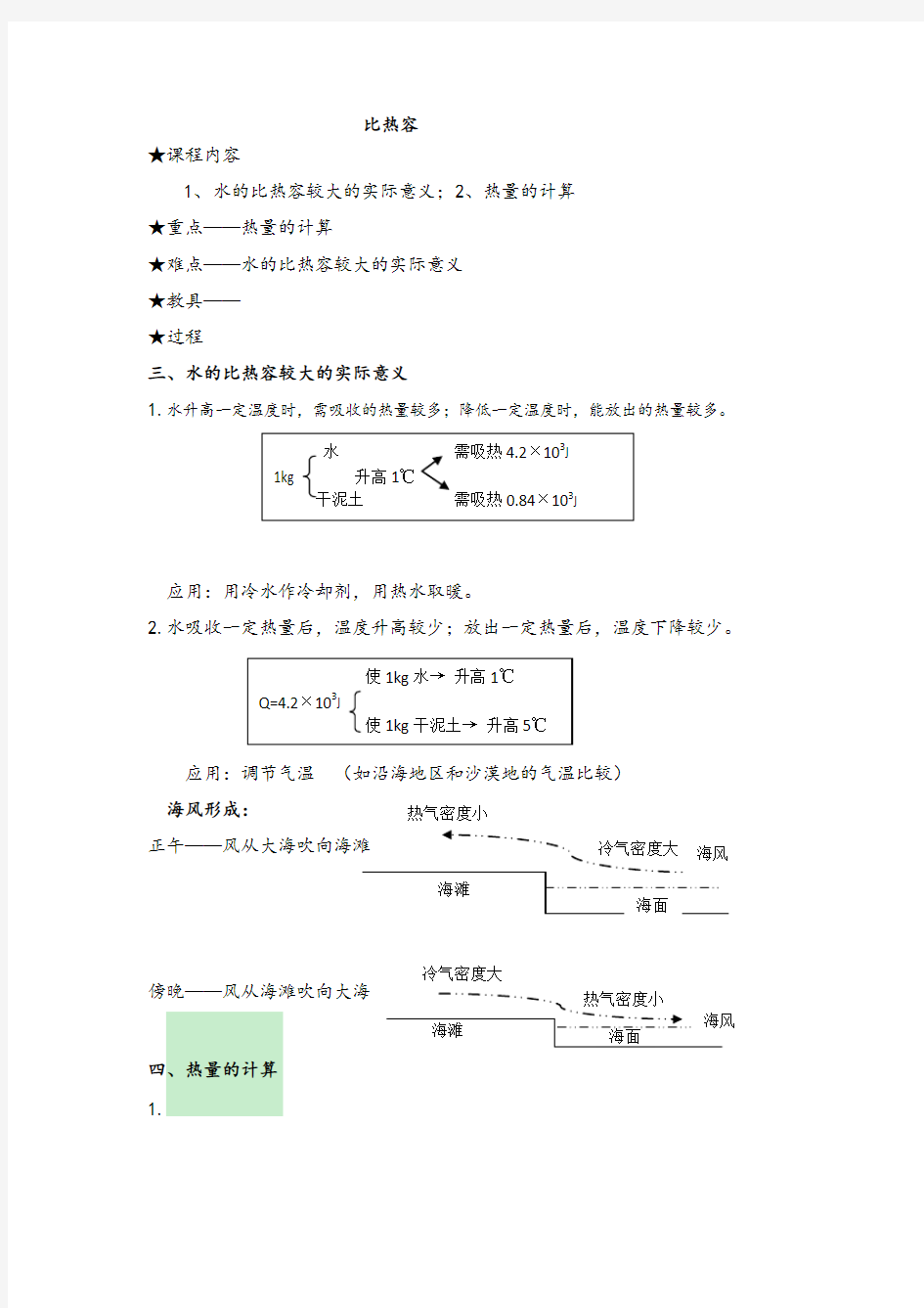 九年级物理《比热容》第二课时教学设计