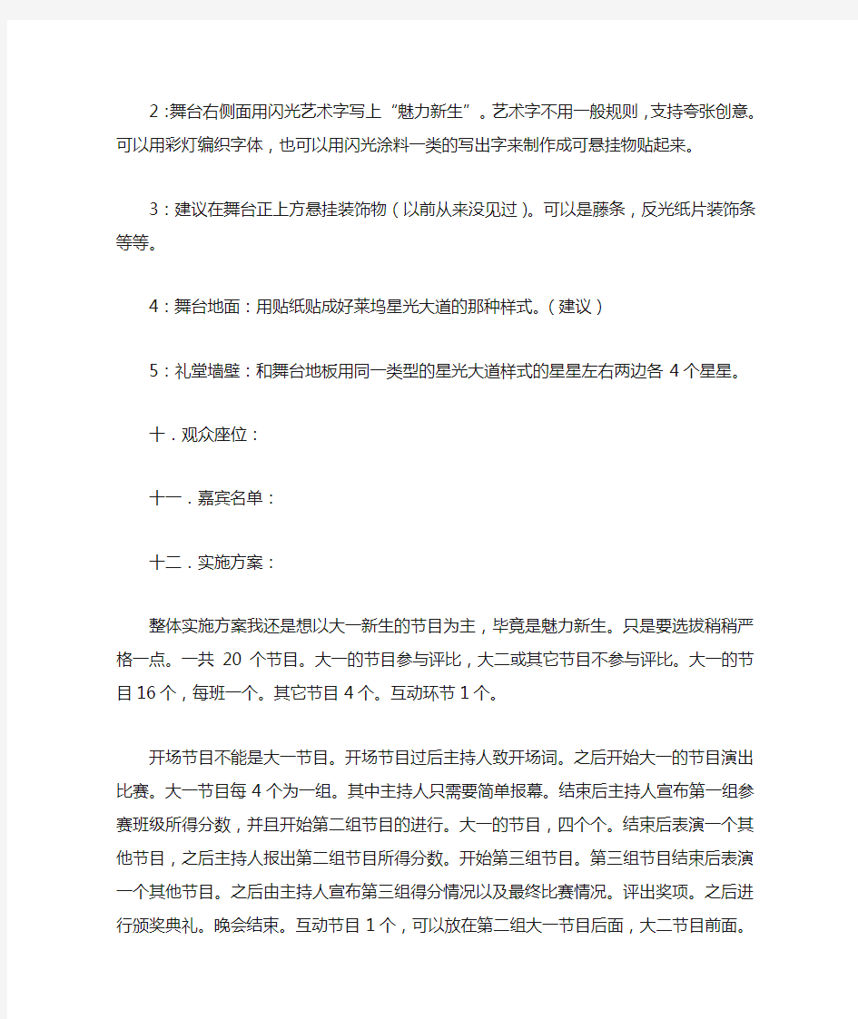 学校迎新晚会策划方案