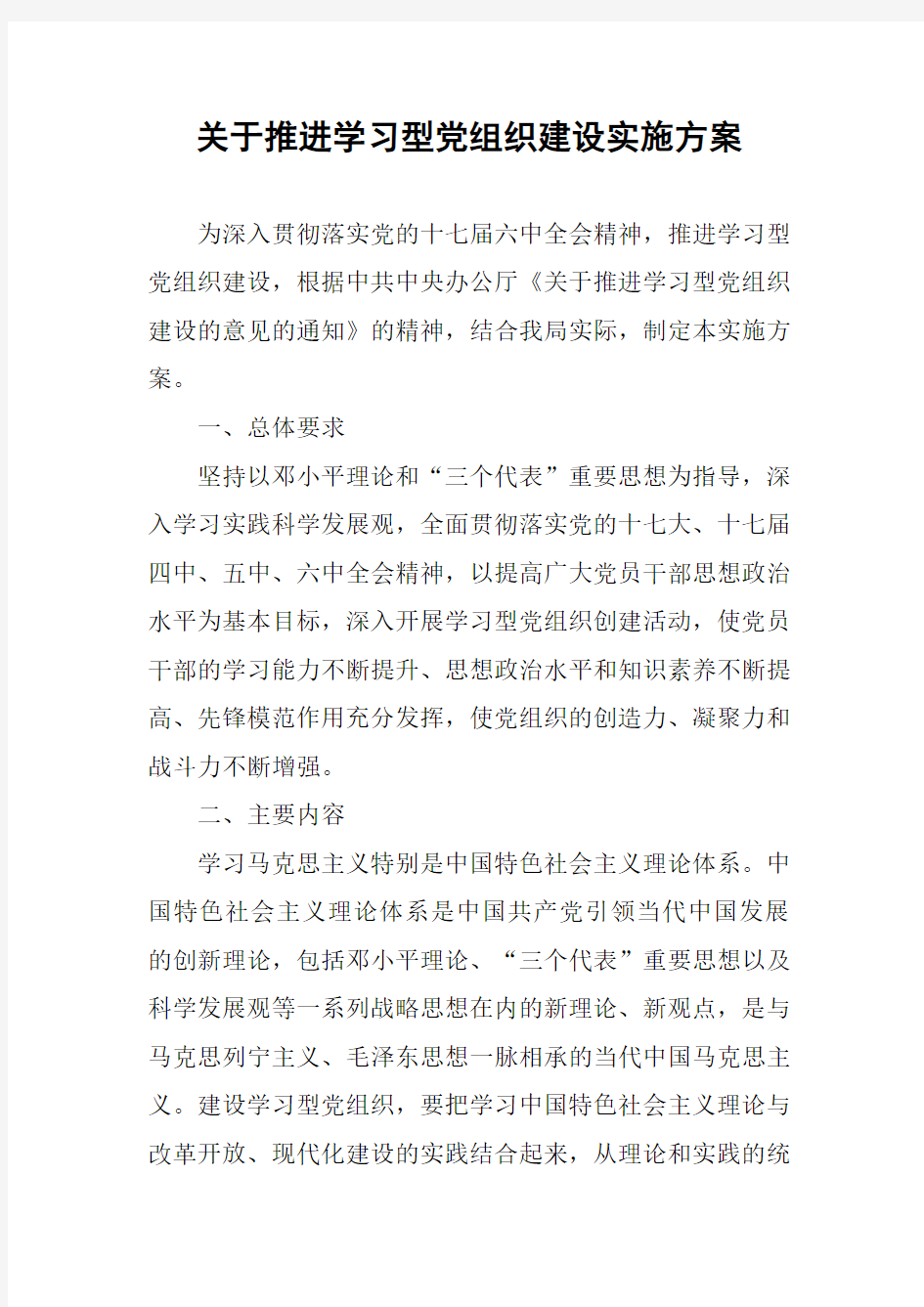 关于推进学习型党组织建设实施方案