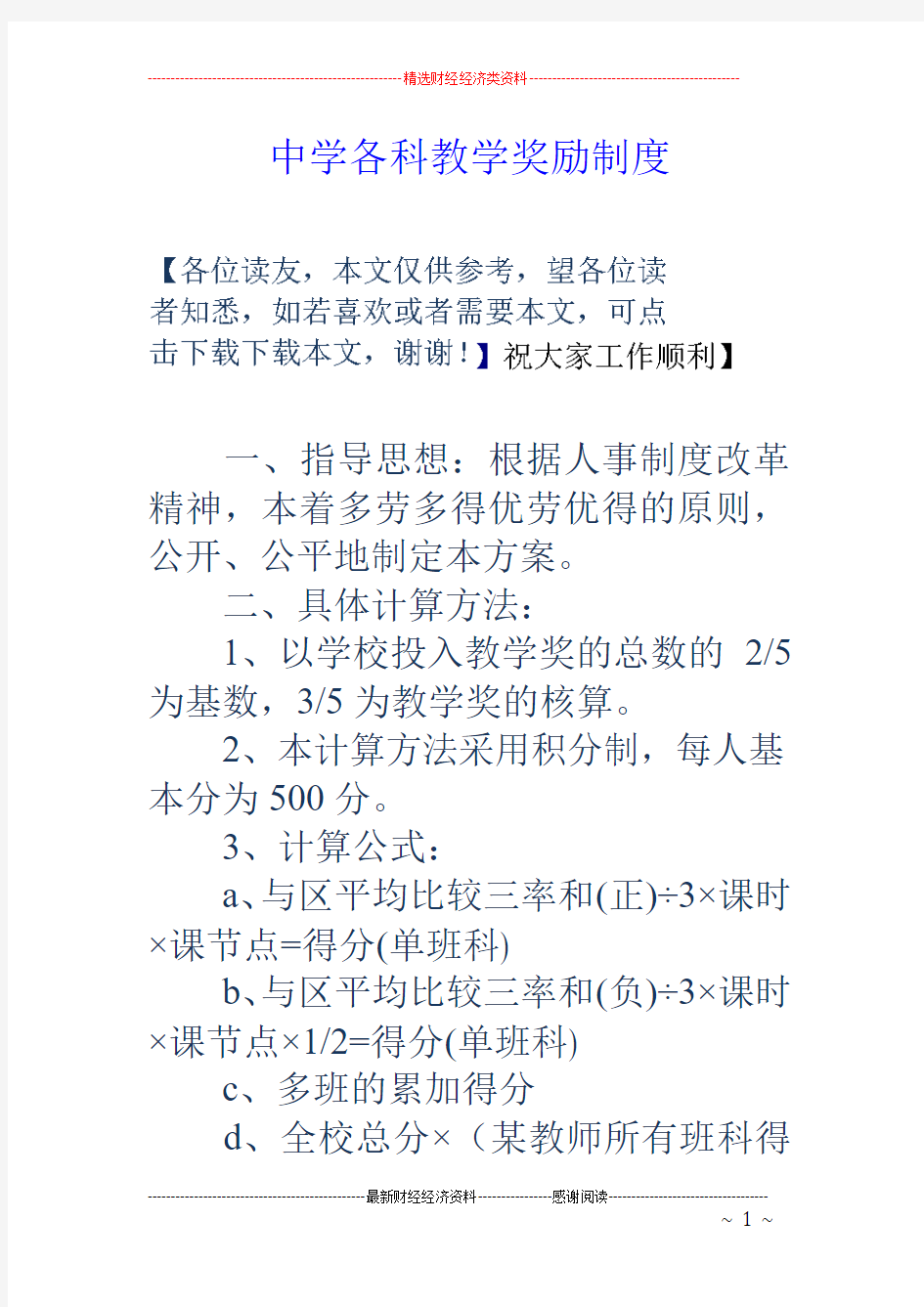 中学各科教学奖励制度