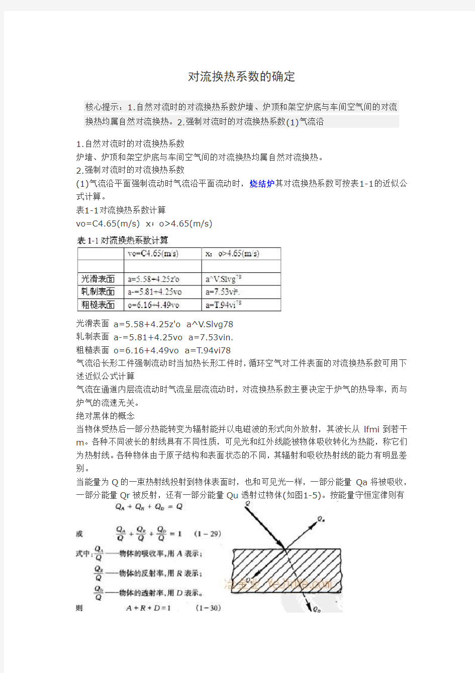 对流换热系数的确定.doc