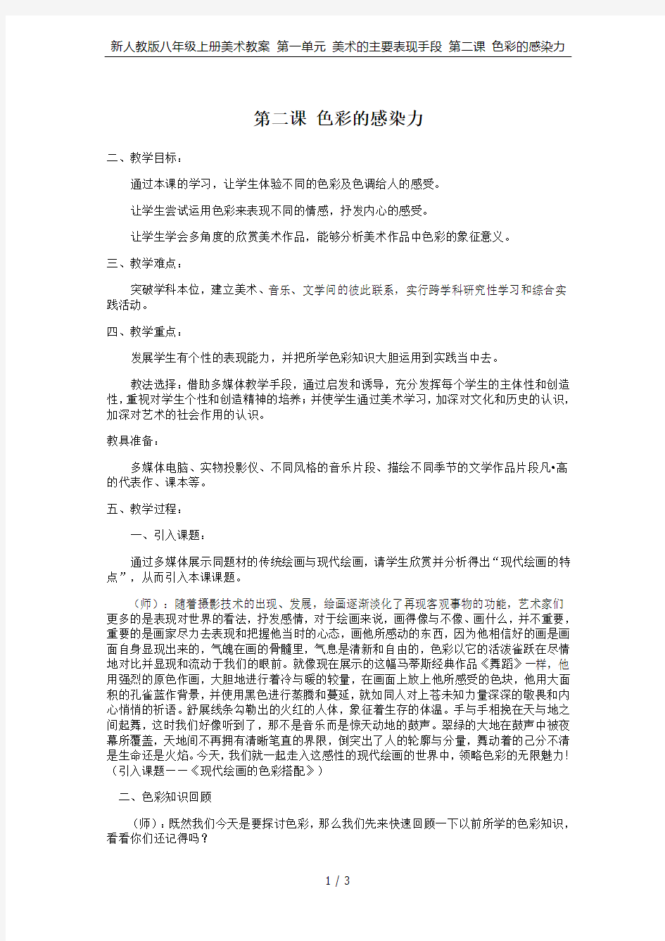 新人教版八年级上册美术教案 第一单元 美术的主要表现手段 第二课 色彩的感染力