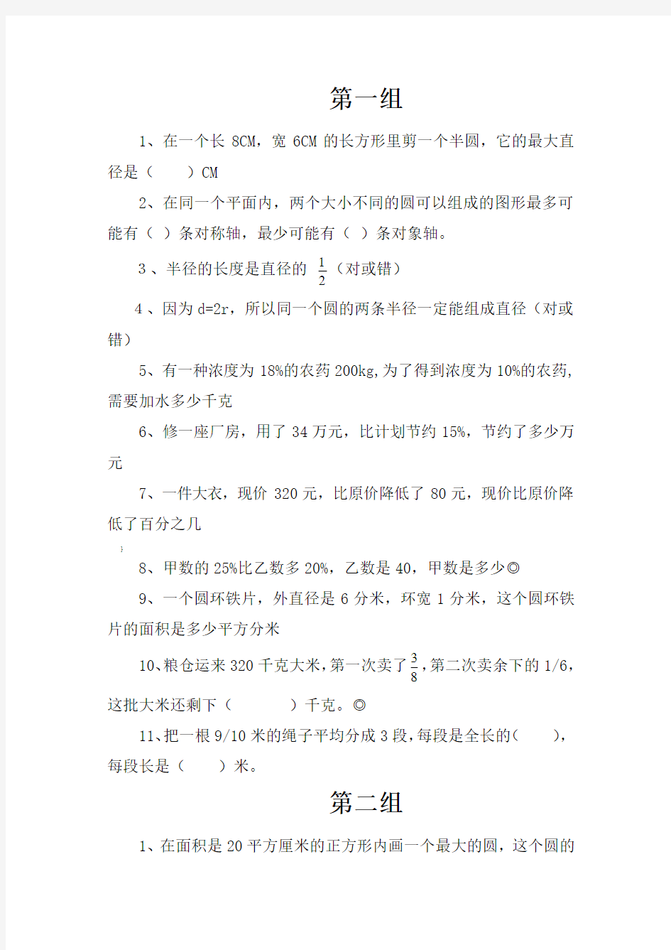 新北师大版六年级上册数学专题练习