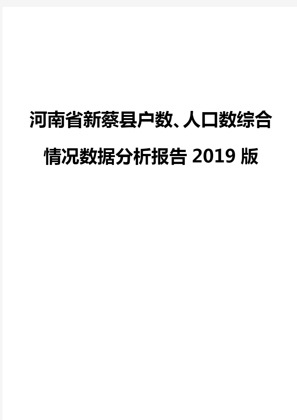 河南省新蔡县户数、人口数综合情况数据分析报告2019版