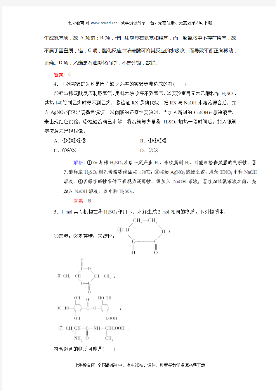2013高考化学总复习课时作业(三十八) 生命中的基础有机化学物质(精)